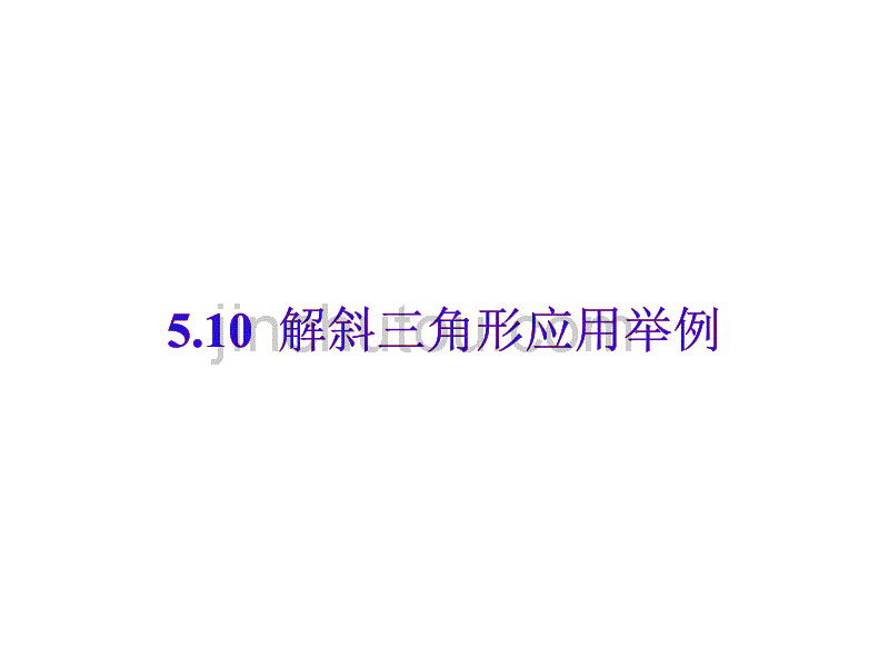 高二数学解三角形应用举例5_第1页