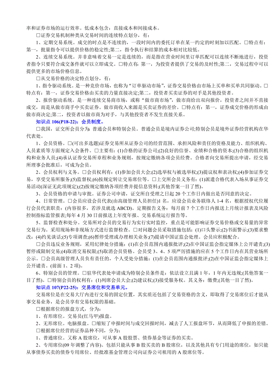 2011证券从业资格考试《证券交易》必看考点_第3页