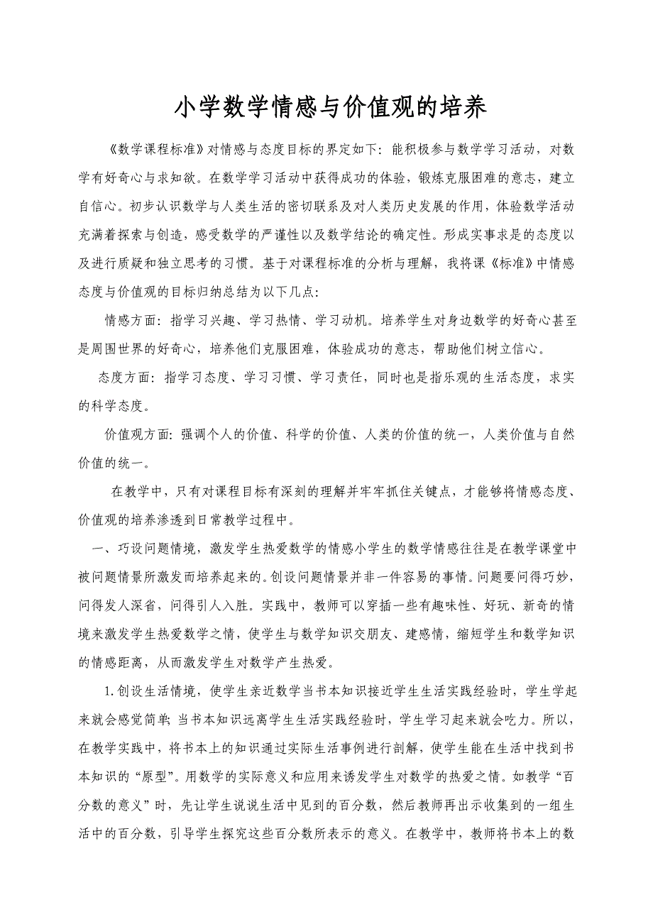 小学数学情感与价值观的培养_第1页