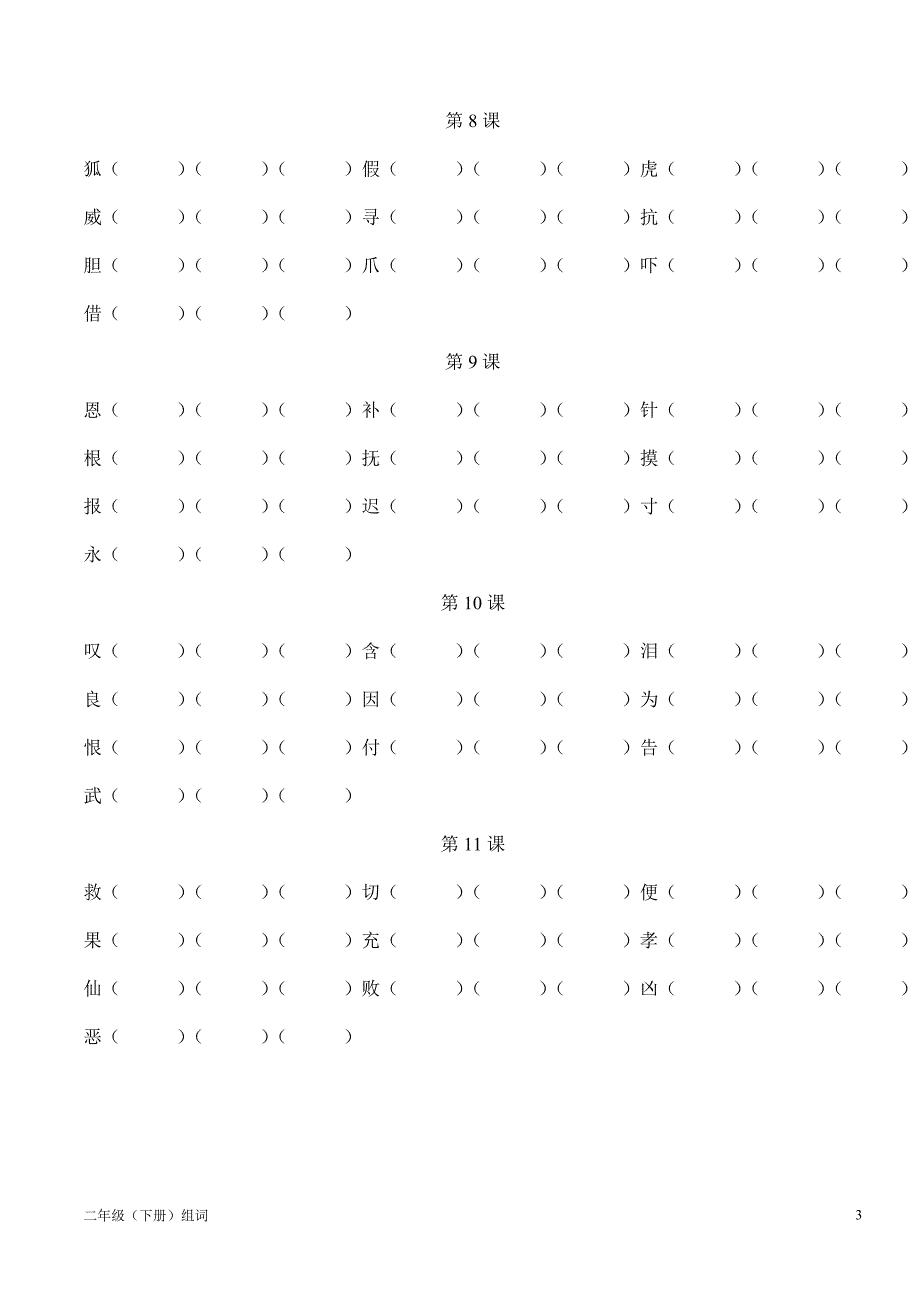 苏教版语文二(下)生字表组词_第3页