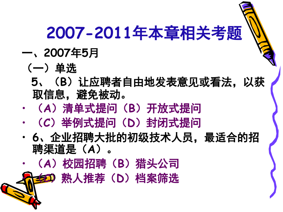 人力资源管理师考试,第二章 人员招聘与配置 2007-2011真题(客观题)及答案_第4页