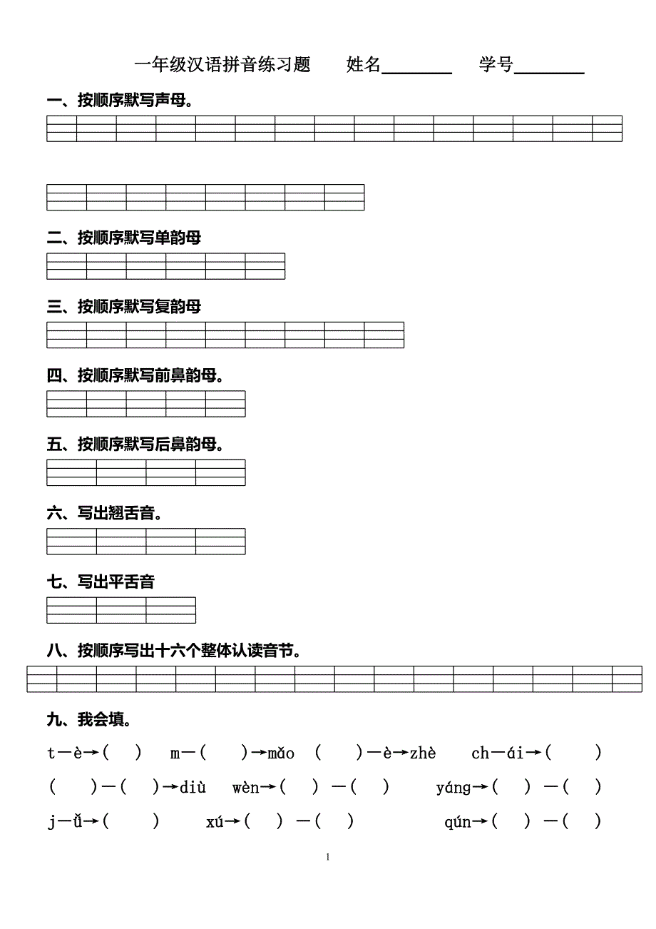 一年级汉语拼音练习题（修改后）_第1页