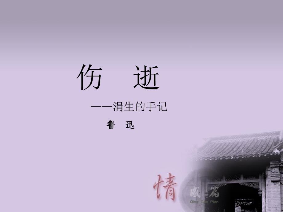 伤逝——涓生的手记_第1页