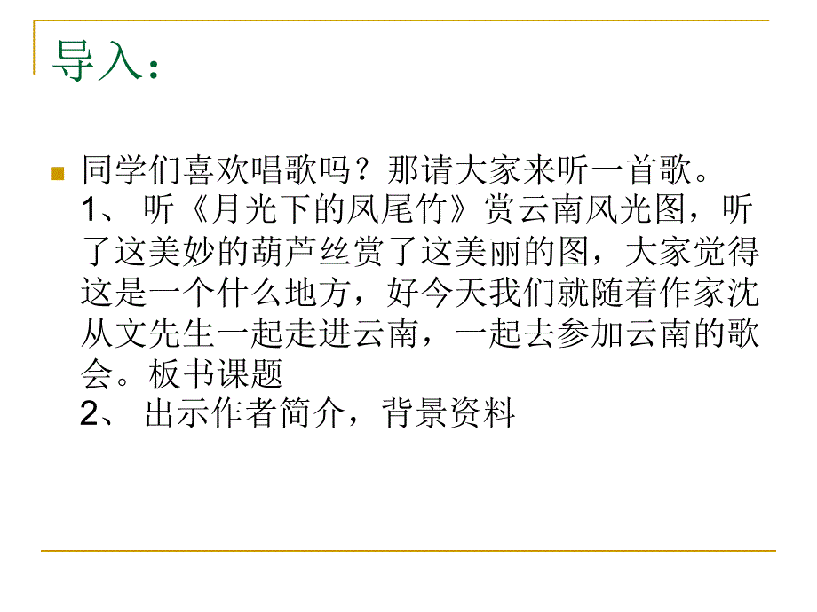 2013年最新初中精品语文教学课件：第16课《云南的歌会》课件(新人教版八下)_第4页