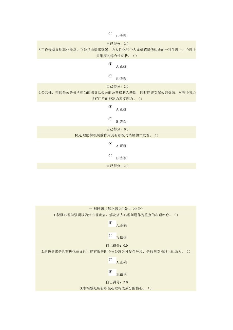 心理调适与健康人生（判断题答案）_第2页