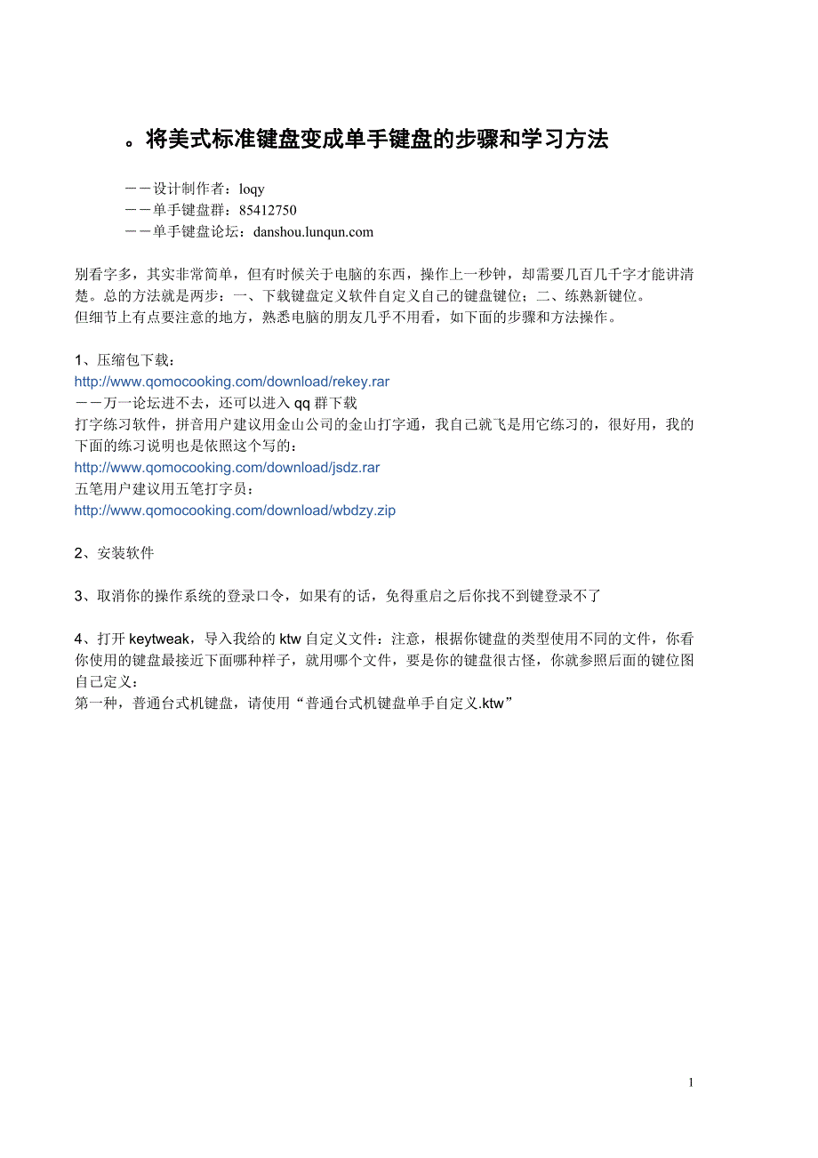 将美式标准键盘变成单手键盘的步骤学习方法_第1页