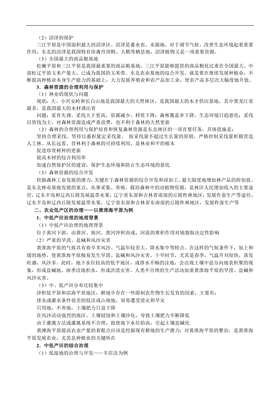 2011届高三地理二轮复习专题讲练：商品农业区域的开发、农业低产区的治理、山区农业资源的开发（教案）_第3页