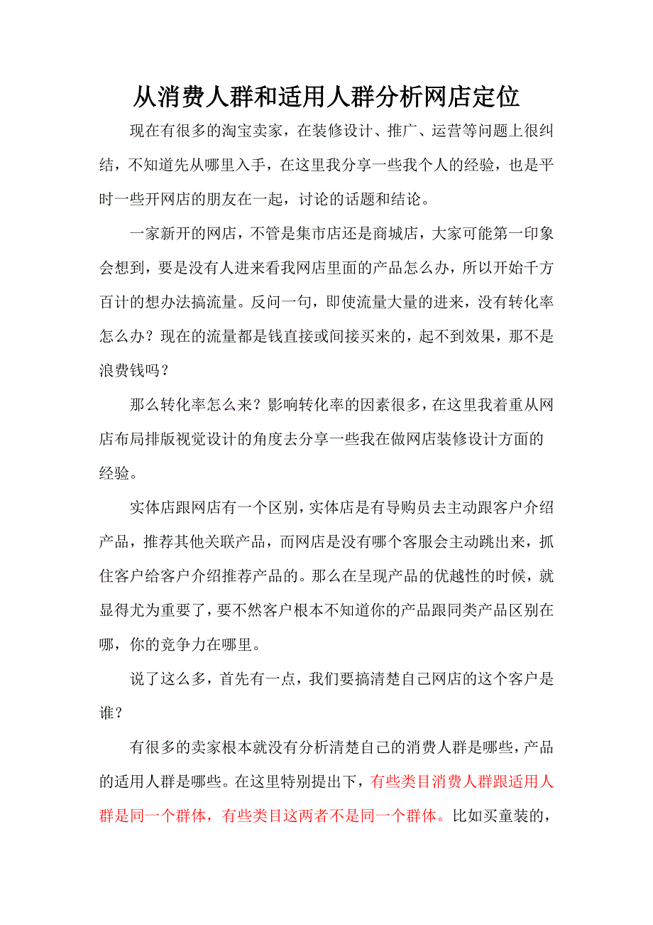 从消费人群和适用人群分析网店定位_第1页