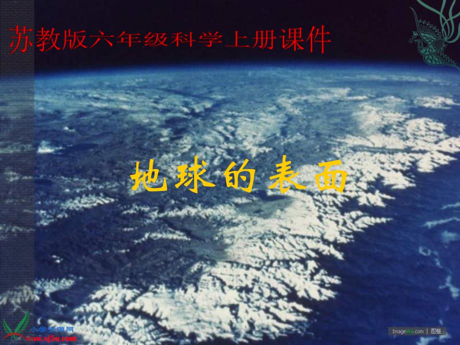 苏教版六年级科学上册《地球的表面》_第1页
