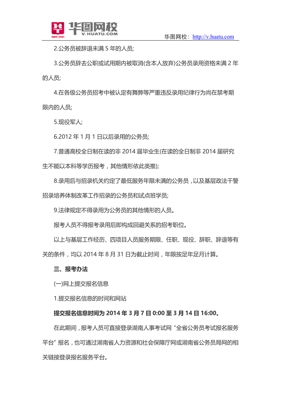 2015年湖南省公务员招聘公告_第4页