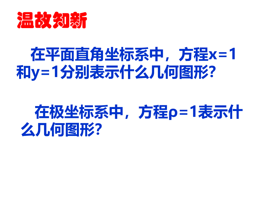 高中数学课件 1.2.5曲线的极坐标方程与直角方程互化zst_第2页