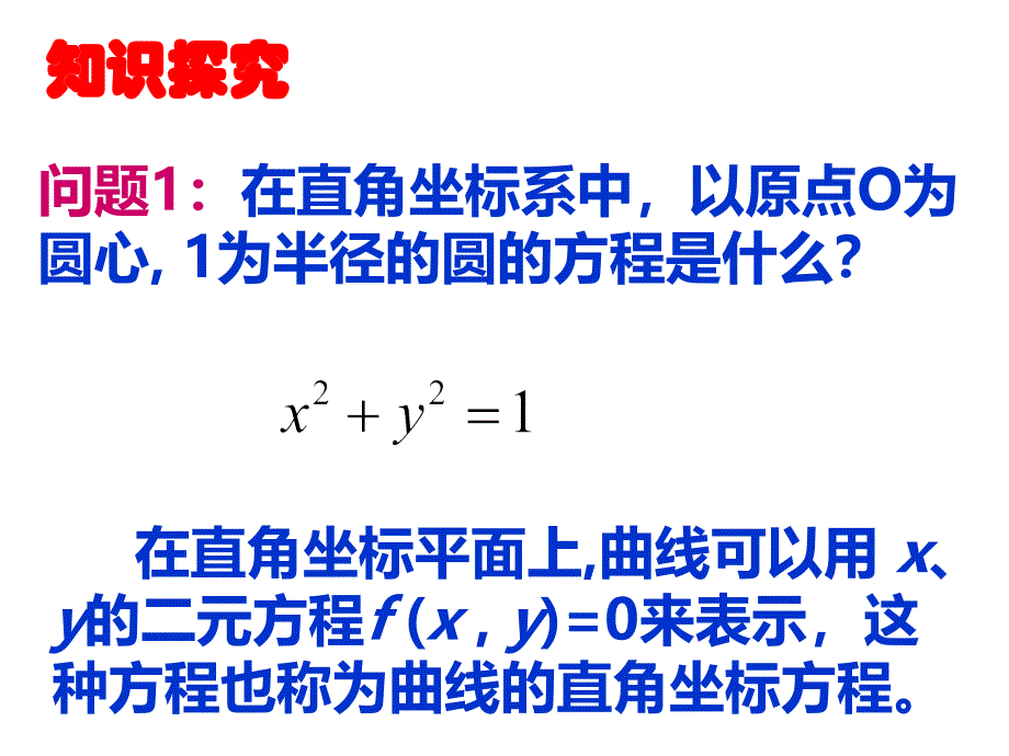 高中数学课件 1.2.5曲线的极坐标方程与直角方程互化zst_第3页