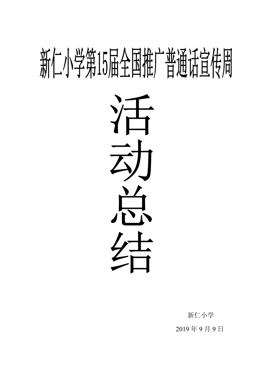 新仁小学全国推广普通话宣传周活动总结_第1页