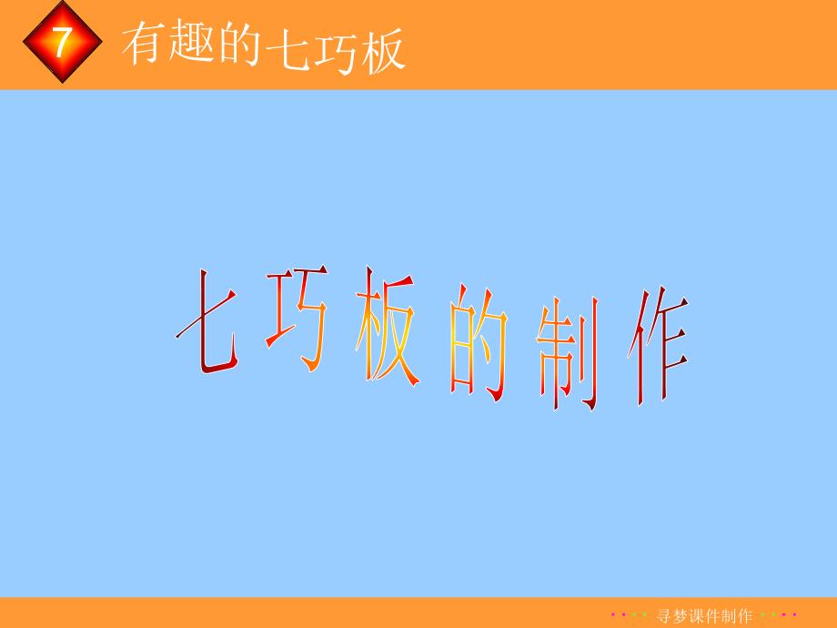 七巧板的制作ppt课件_第1页