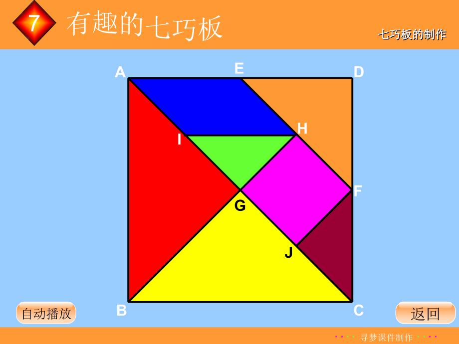 七巧板的制作ppt课件_第2页