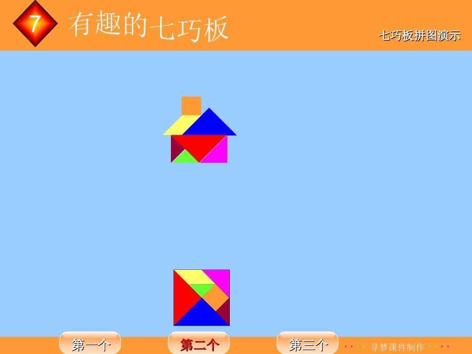 七巧板的制作ppt课件_第5页