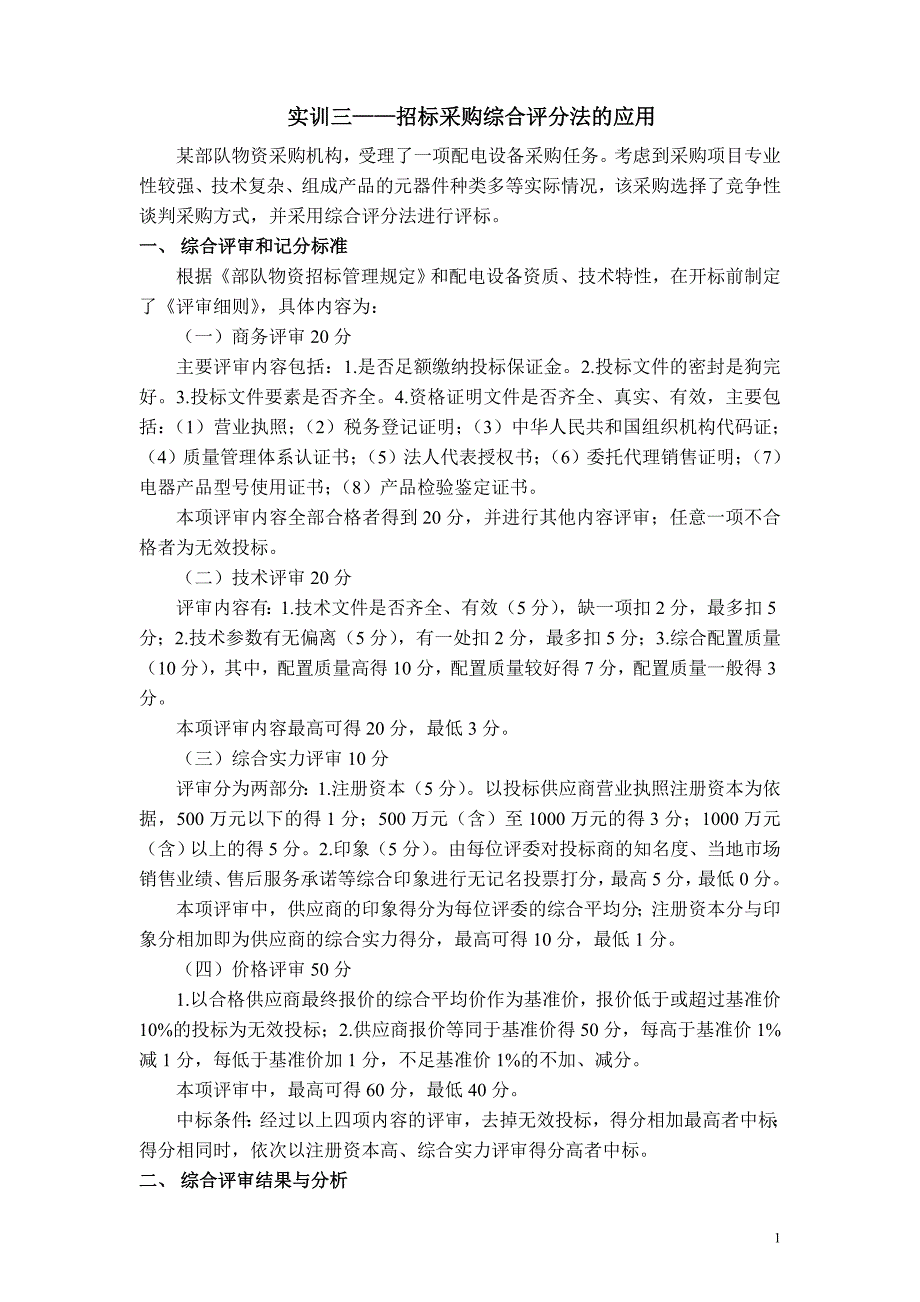 实训三：招标采购综合评分法的应用_第1页