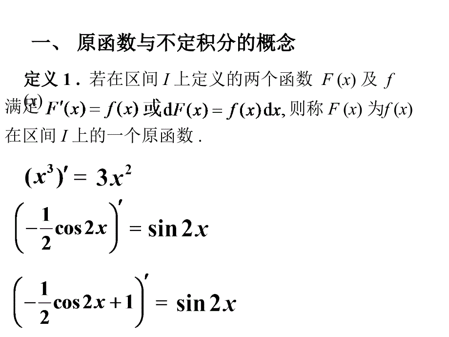 高等数学 5_1原函数与不定积分(直接积分法)_第3页