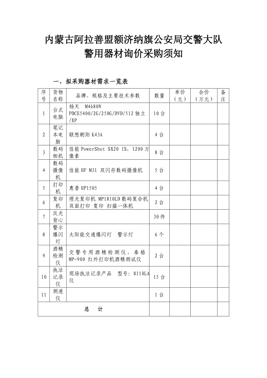 内蒙古阿拉善盟额济纳旗公安局交警大队警用器材询价采..._第1页