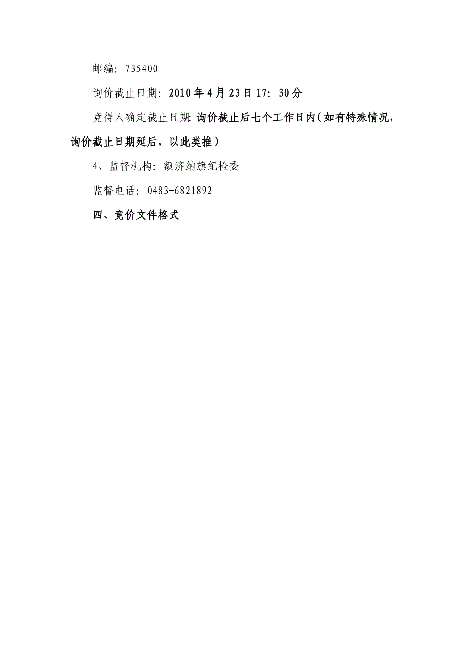 内蒙古阿拉善盟额济纳旗公安局交警大队警用器材询价采..._第4页