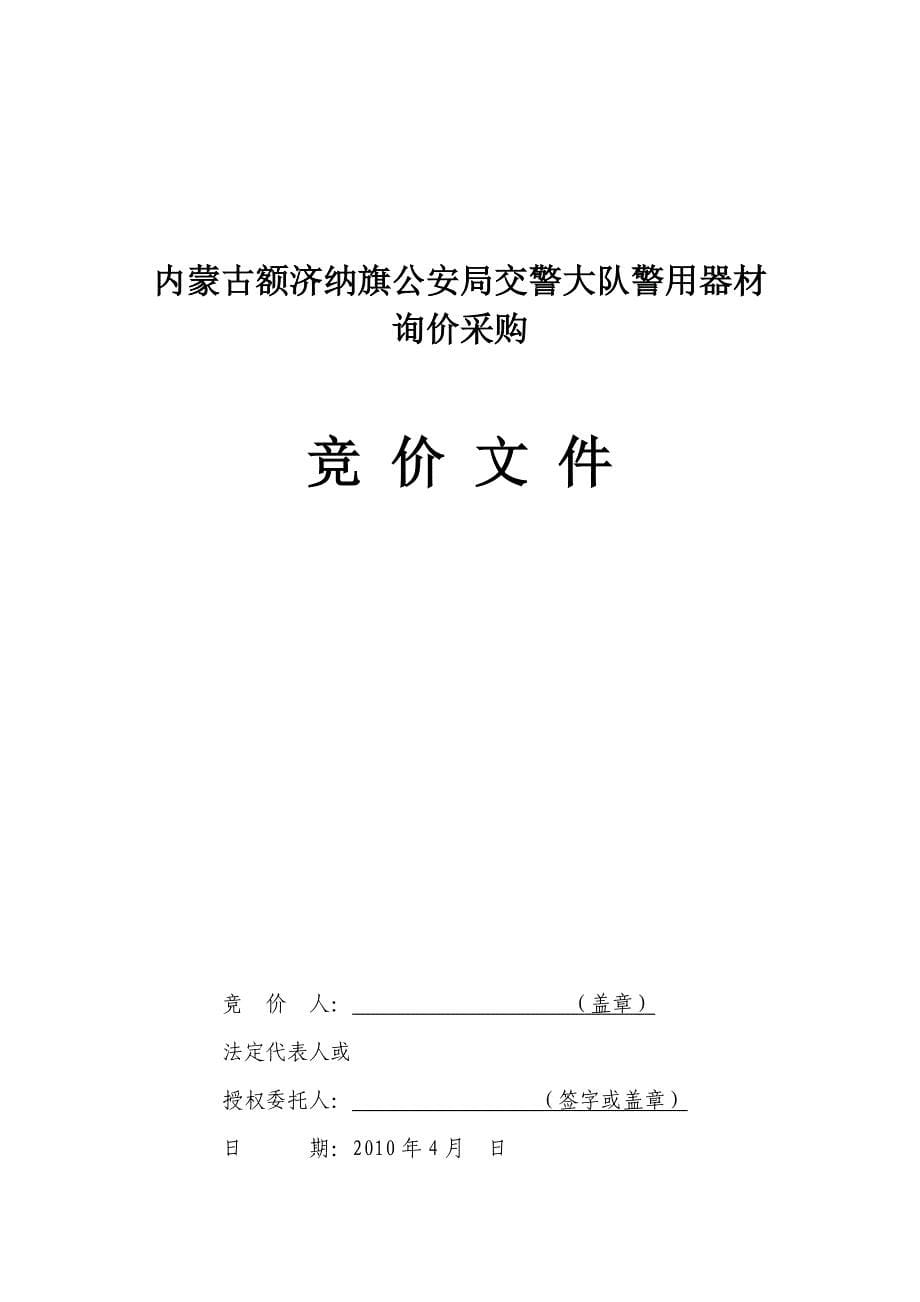 内蒙古阿拉善盟额济纳旗公安局交警大队警用器材询价采..._第5页