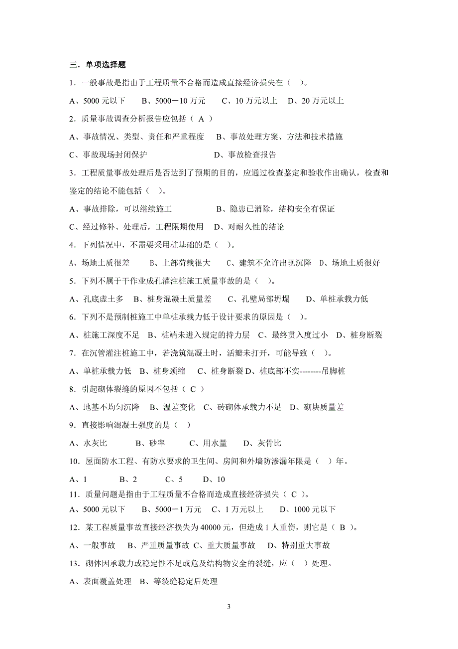 建筑工程质量事故分析复习题（发群里）_第3页