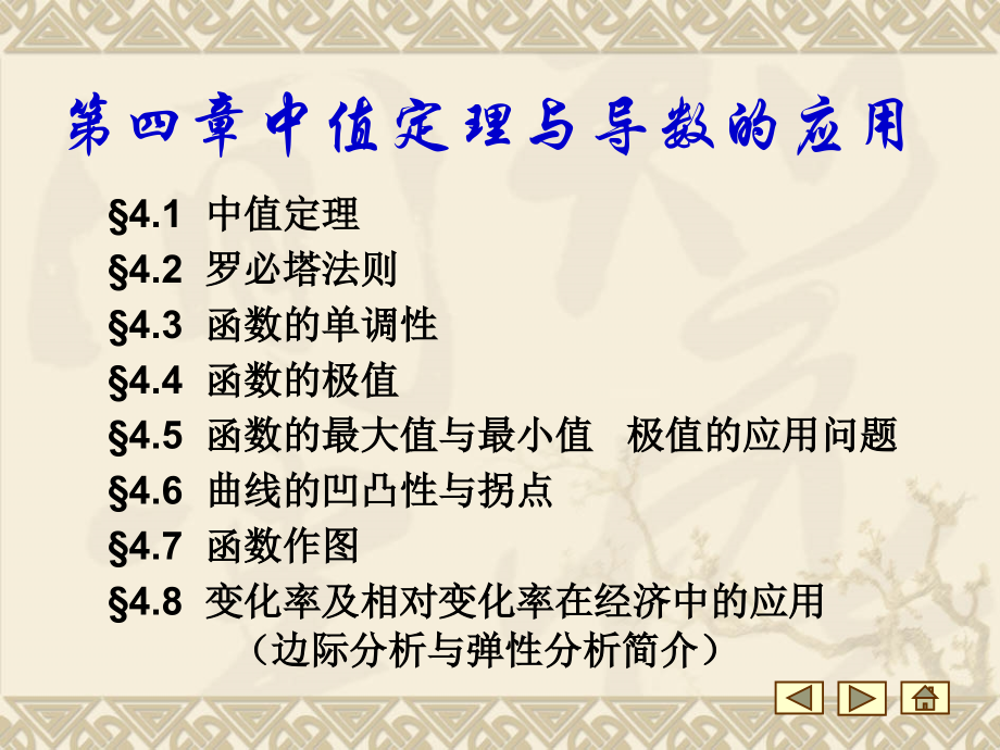 高等数学第四章 中值定理与导数的应用_第1页