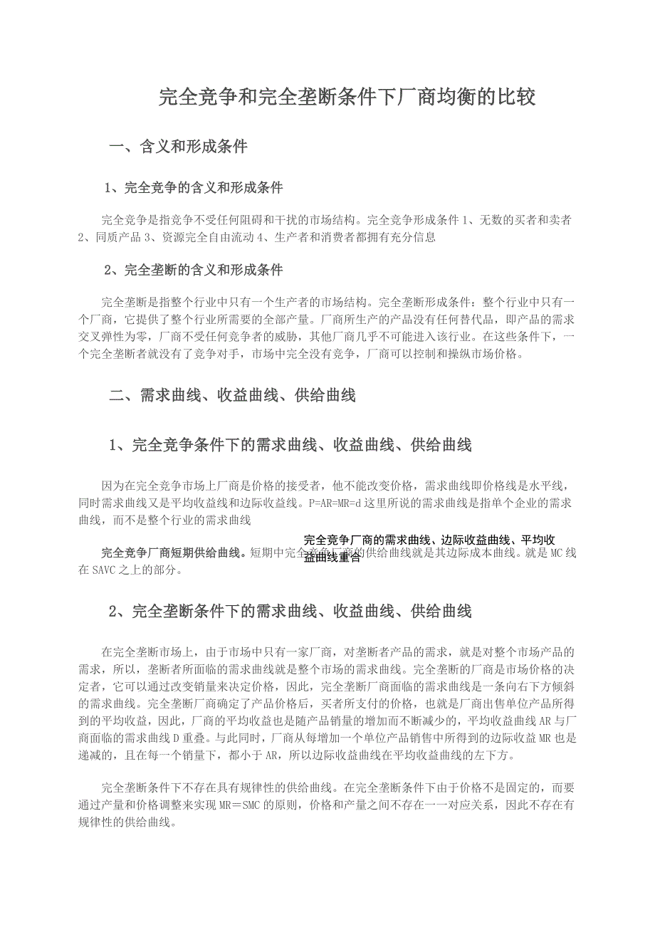 电大作业完全竞争和完全垄断条件下厂商均衡的比较2_第1页