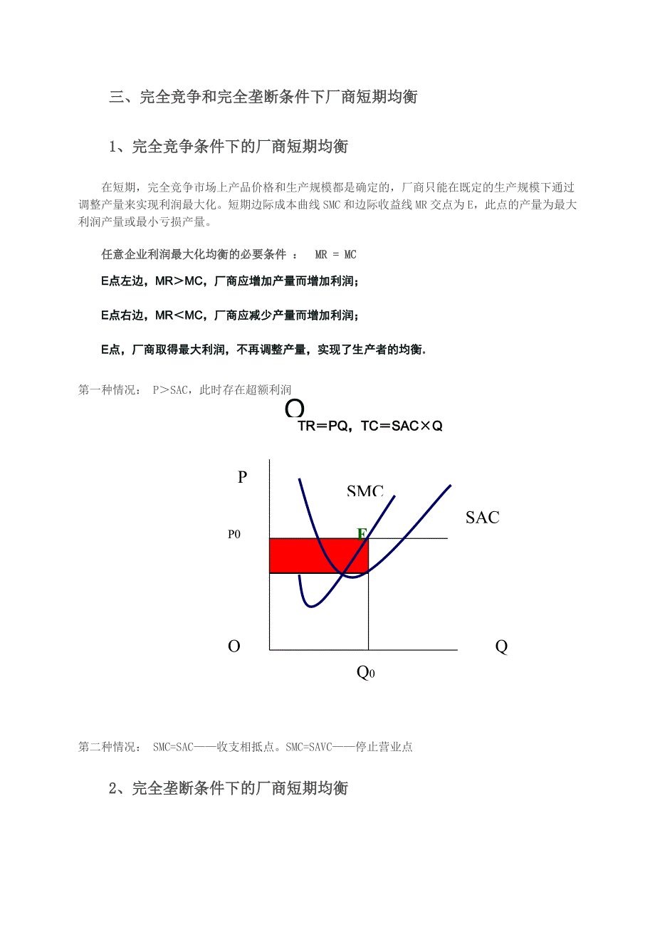 电大作业完全竞争和完全垄断条件下厂商均衡的比较2_第2页