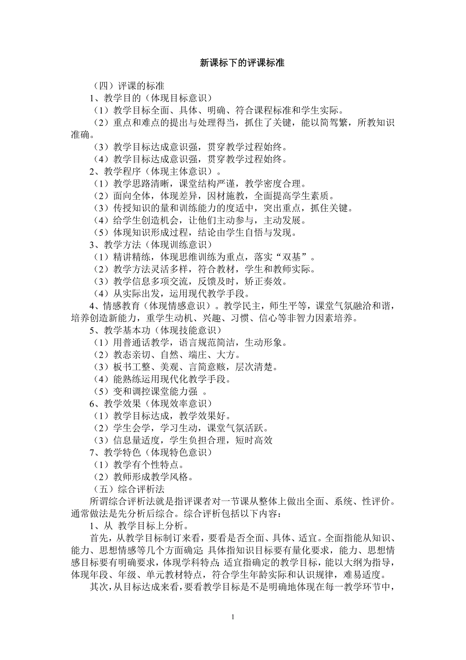 新课标下的评课标准_第1页