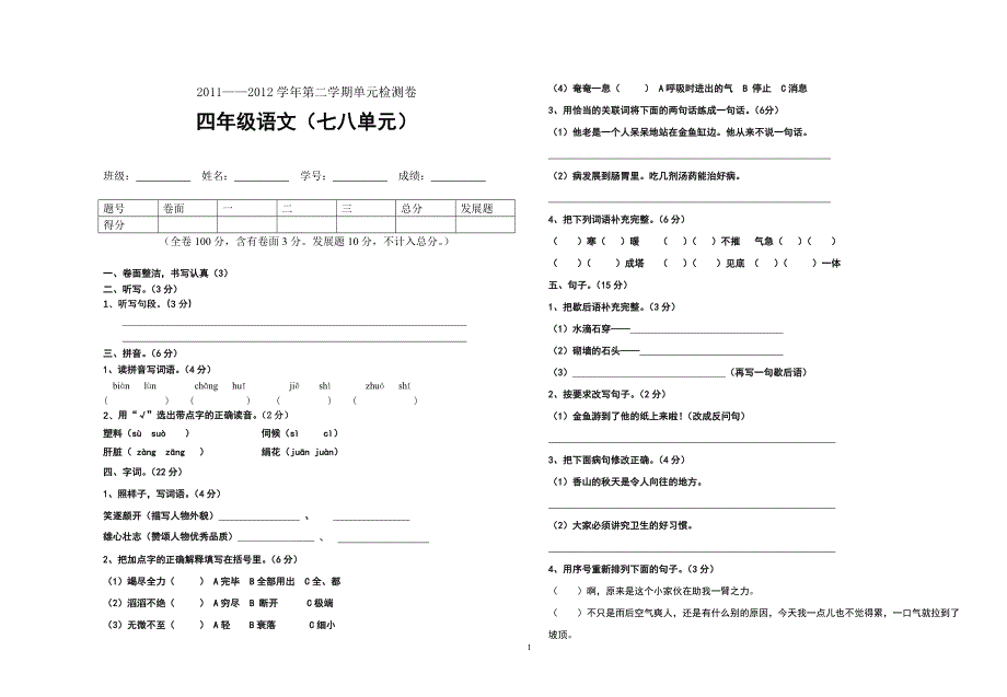 四年级下册语文7、8单元测试卷_第1页