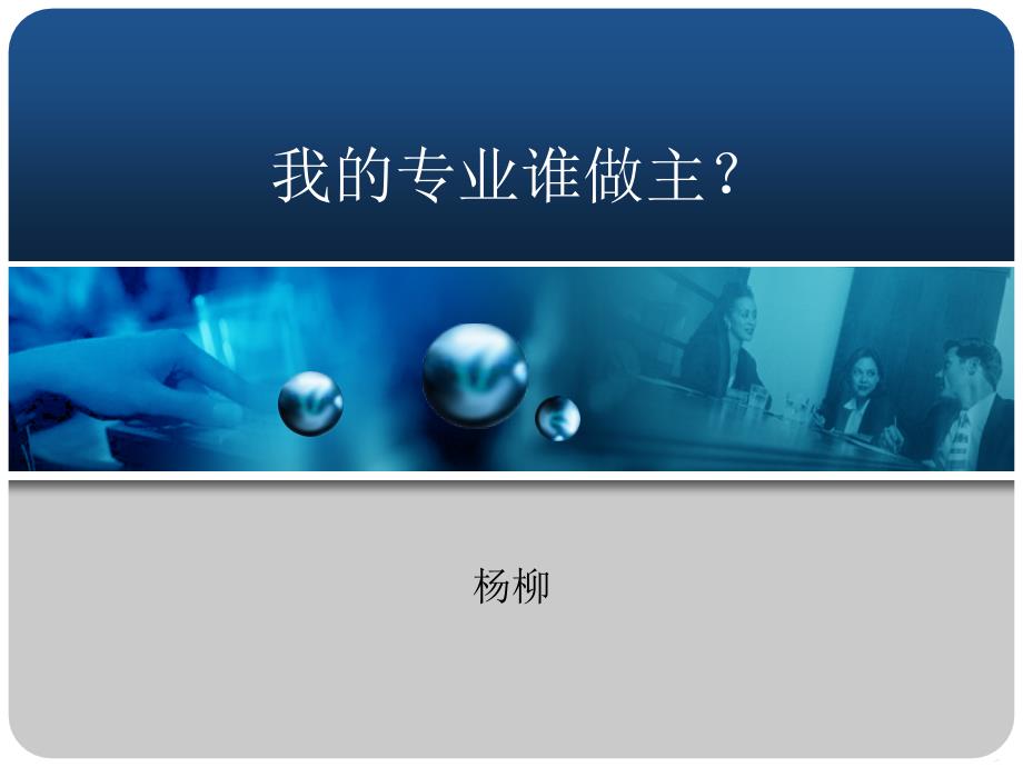 我的专业谁做主_第1页