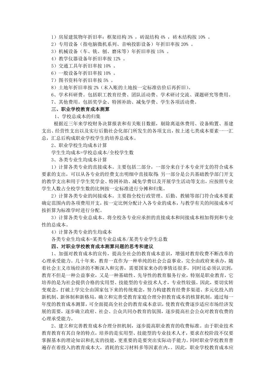 学校教育成本测算方法探讨_第2页