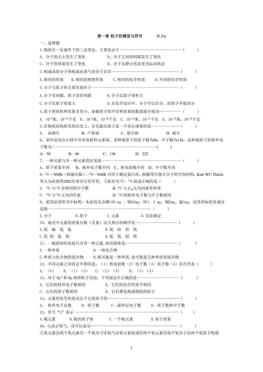 微粒的模型与符号测试卷_第1页