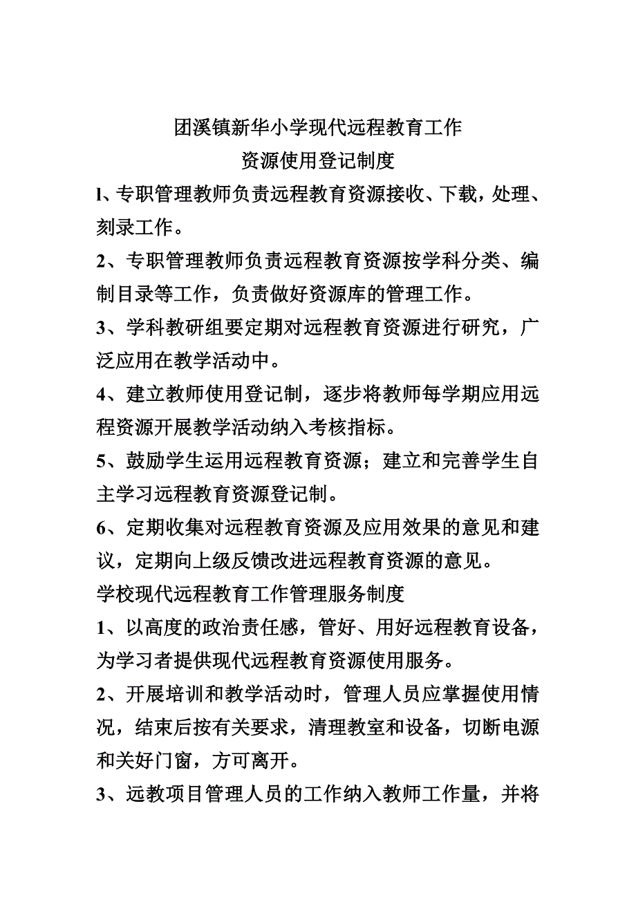 团溪镇新华小学现代远程教育工程项目设备管理制度_第2页