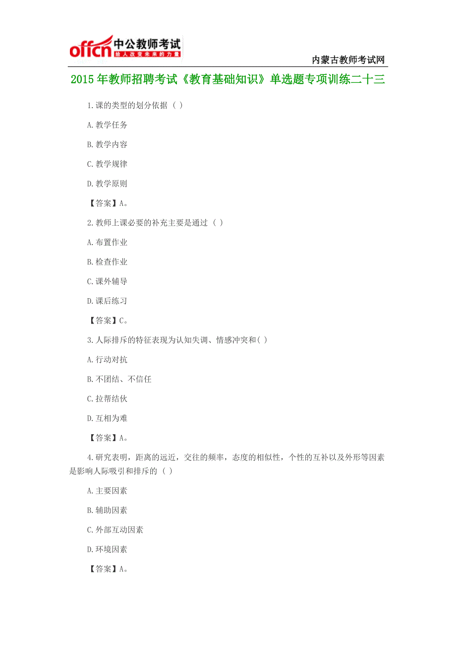 2015年教师招聘考试《教育基础知识》单选题专项训练二十三_第1页