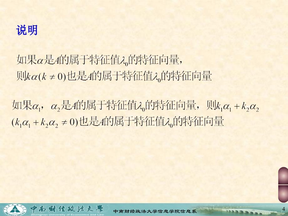 高数第二篇线性代数 第五章矩阵的特征值与特征向量定稿_第4页