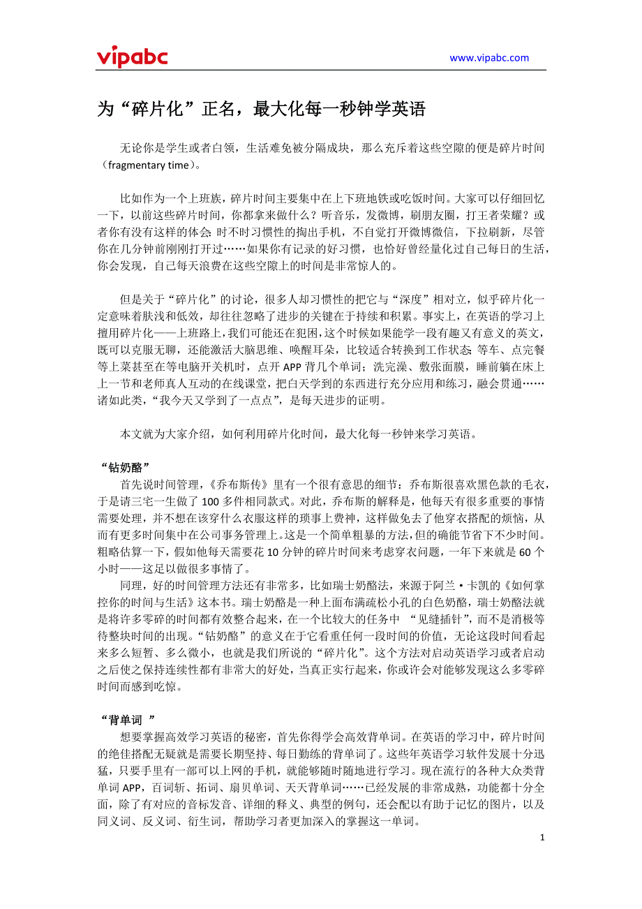 为“碎片化”正名最大化每一秒钟学英语_第1页