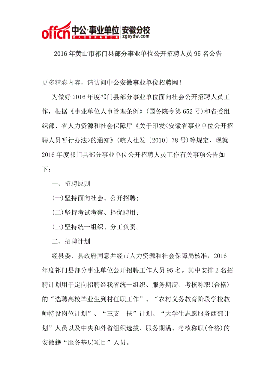 2016年安徽黄山市祁门县部分事业单位公开招聘人员95名公告_第1页