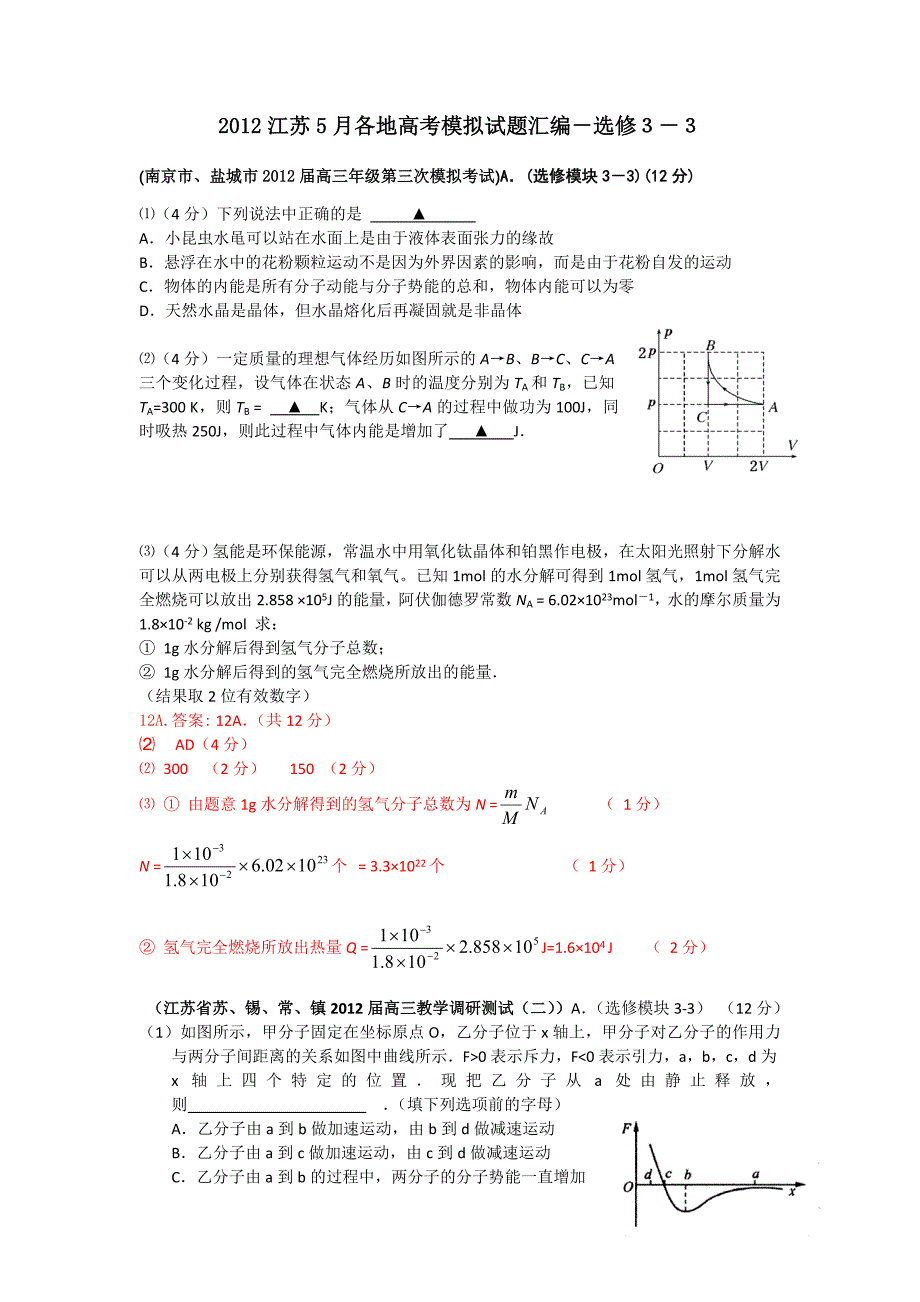 2012江苏5月各地高考模拟试题汇编－选修部分_第1页