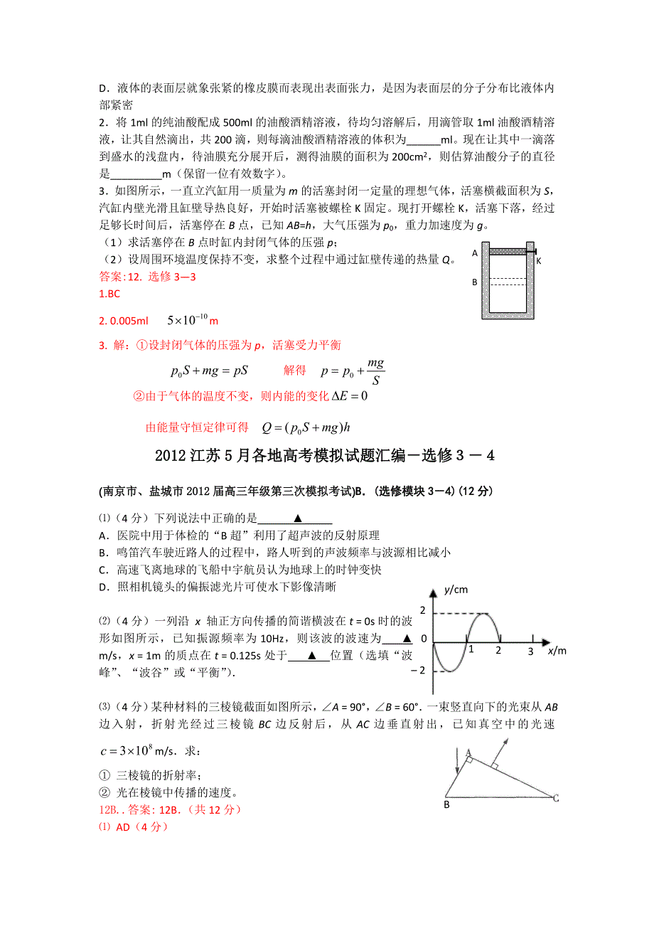 2012江苏5月各地高考模拟试题汇编－选修部分_第4页