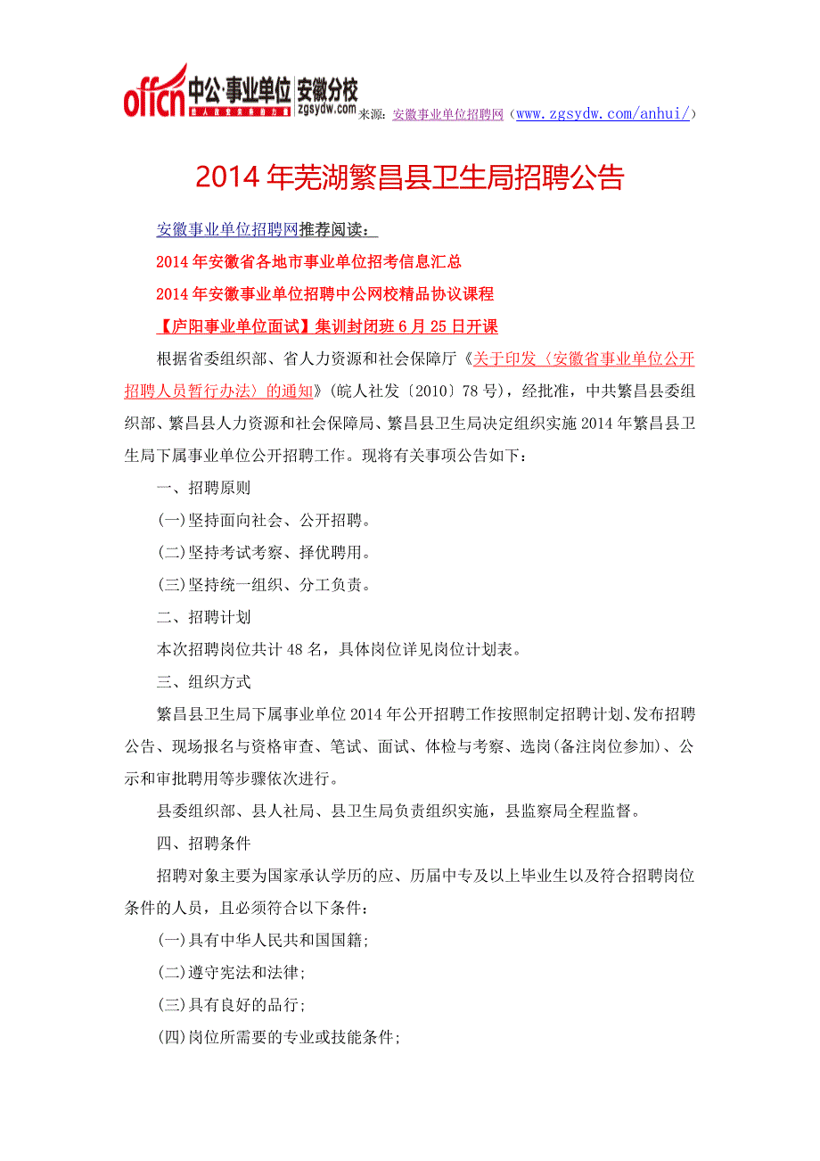 2014年芜湖市繁昌县卫生局招聘工作人员48名公告_第1页