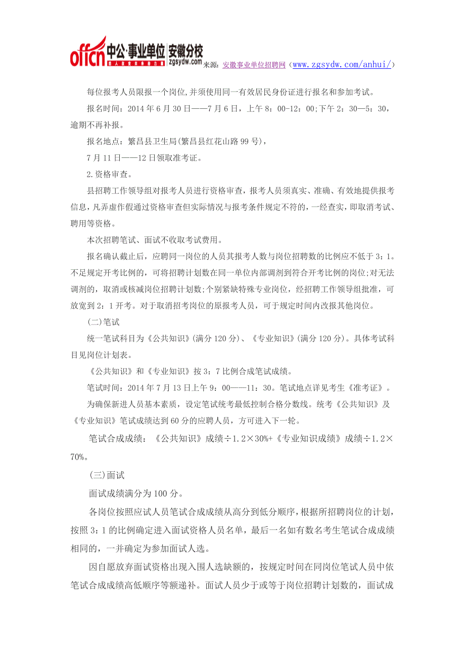 2014年芜湖市繁昌县卫生局招聘工作人员48名公告_第3页