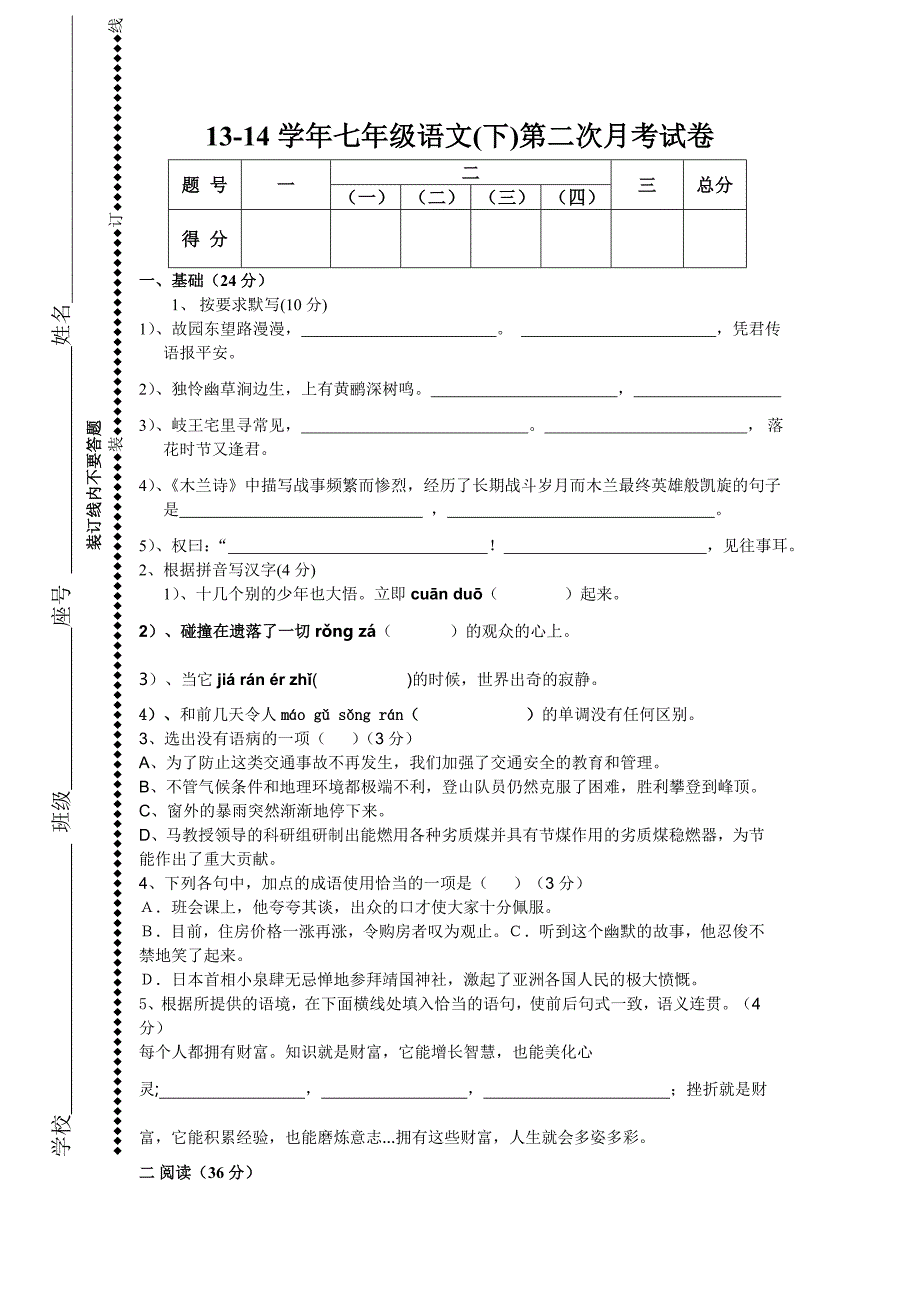 广东省揭阳市揭西县张武帮中学2013-2014学年七年级下学期第二次月考语文试题_第1页