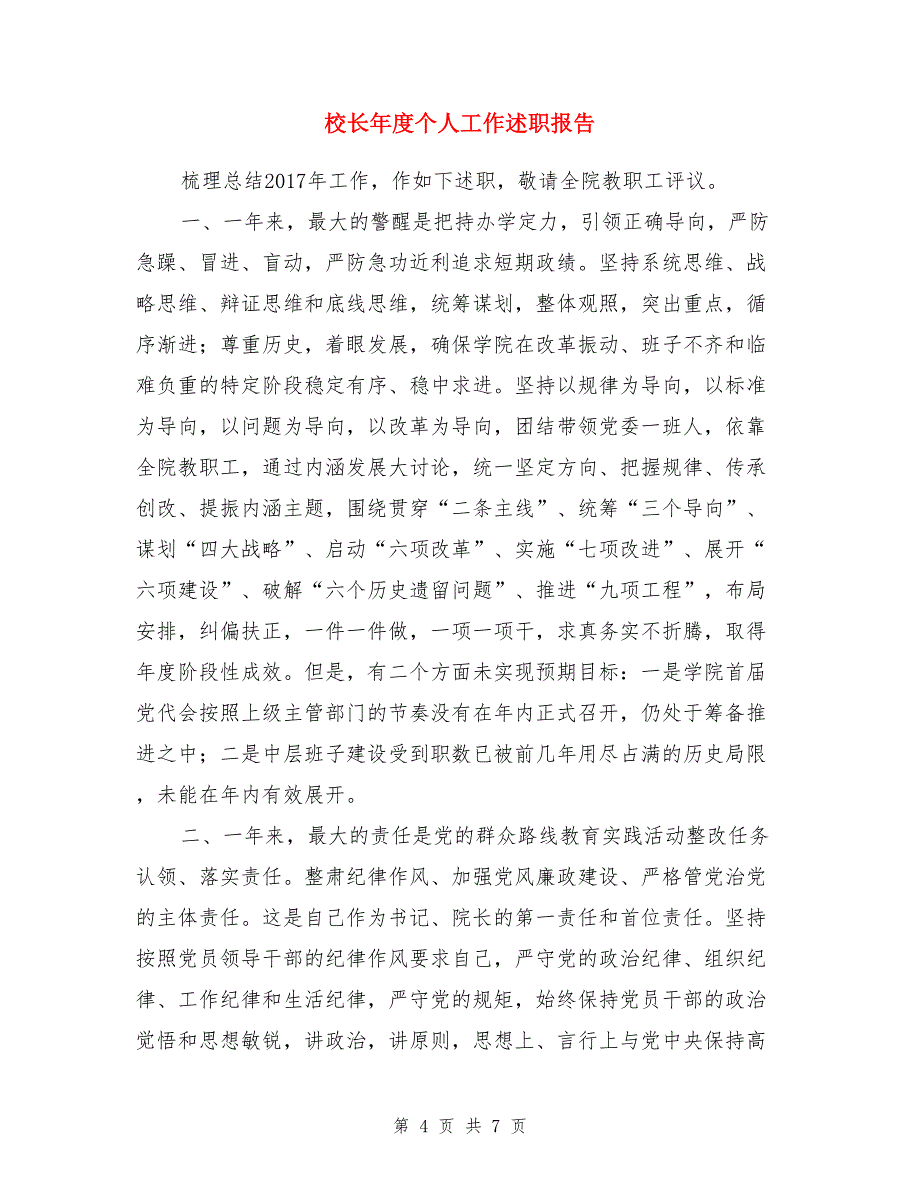 书院首任院长聘任仪式就职讲话稿+校长年度个人工作述职报告两份合集_第4页