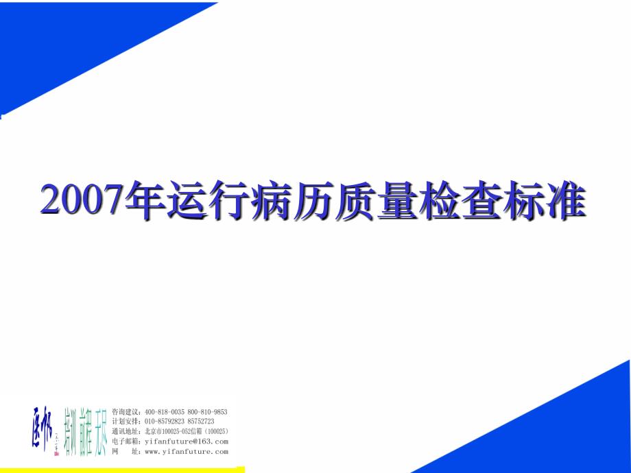 2007年运行病历质量检查标准_第1页