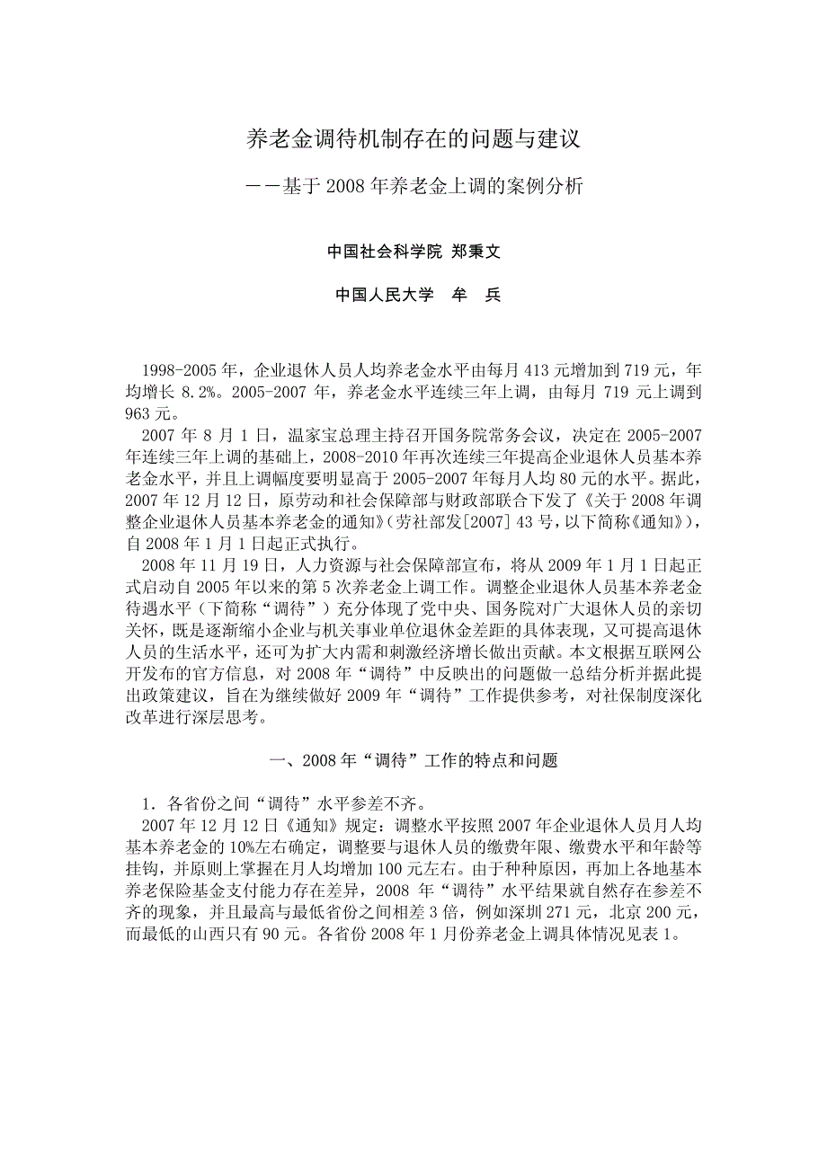 养老金调待机制存在的问题与建议_第1页