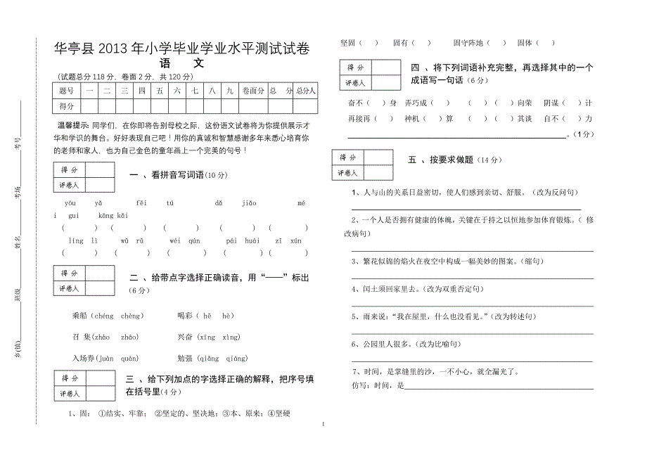 华亭县2013年小学毕业学业水平测试试题_第1页