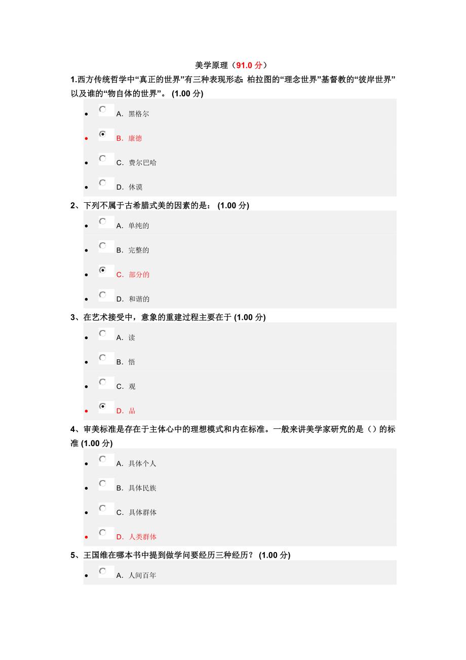 尔雅美学原理试题及答案_第1页