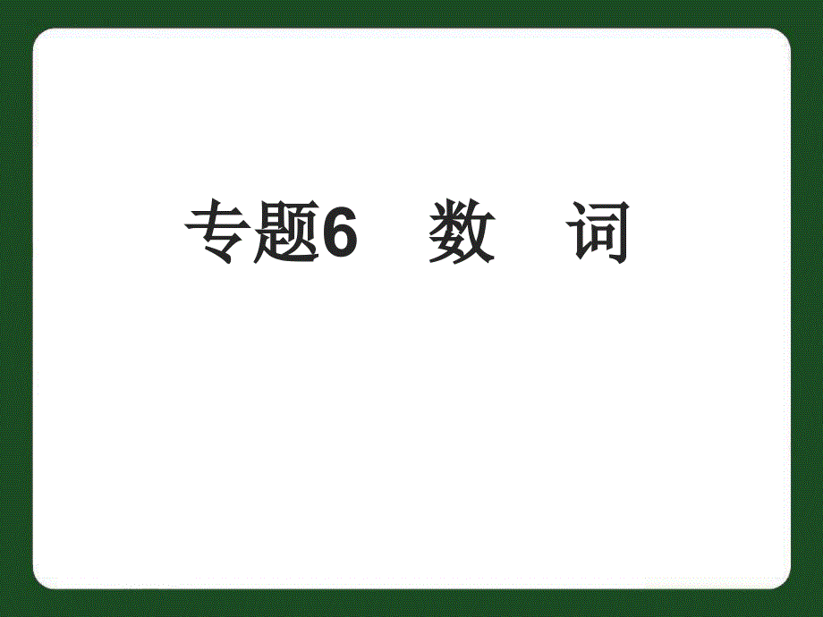 2013中考英语专题复习课件-数词_第1页